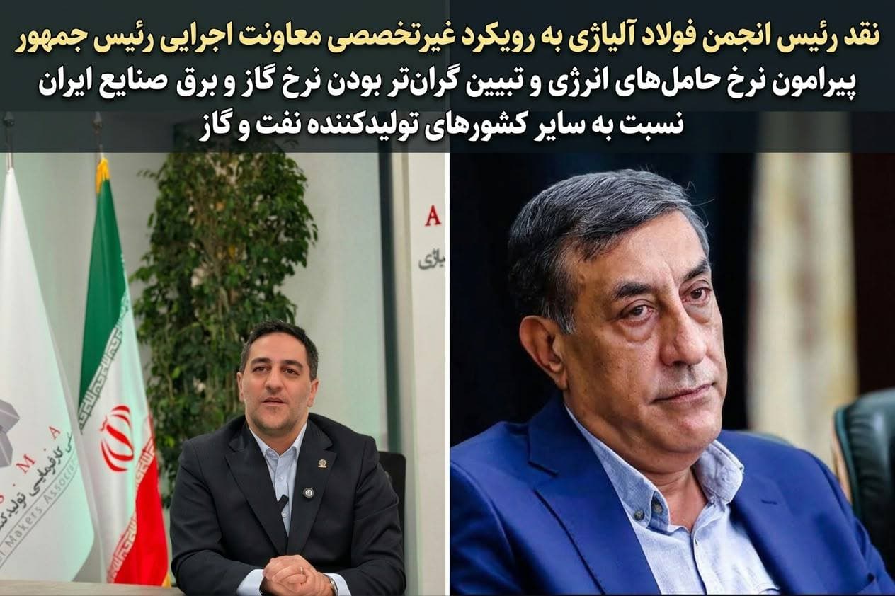 نامه رئیس انجمن فولاد آلیاژی به رئیس جمهور: نقد محاسبات قائم‌پناه؛ صنعت ایران گران‌ترین برق و گاز خاورمیانه را می‌خرد