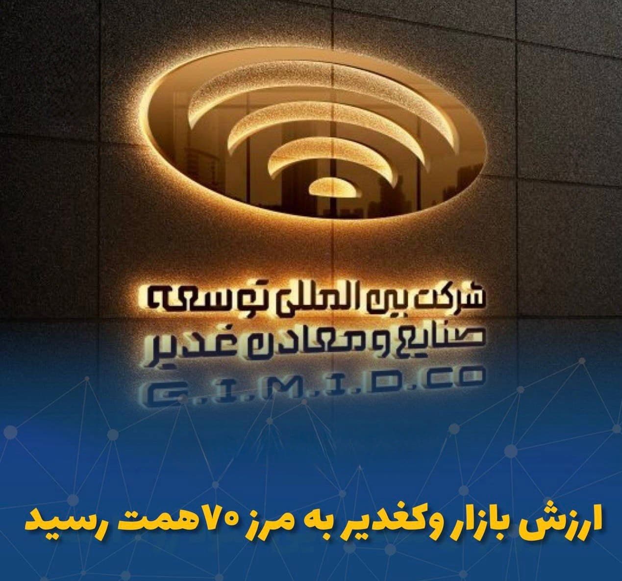 جهش قیمت سهم و انفجار ارزش بازار «وکغدیر»؛ عبور از مرز ۷۰ هزار میلیارد تومان
