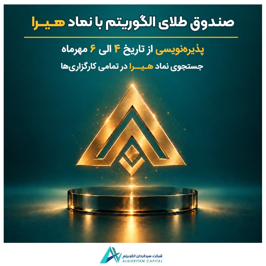 صندوق سرمایه‌گذاری مبتنی بر کالای الگوریتم با نماد «هیرا»