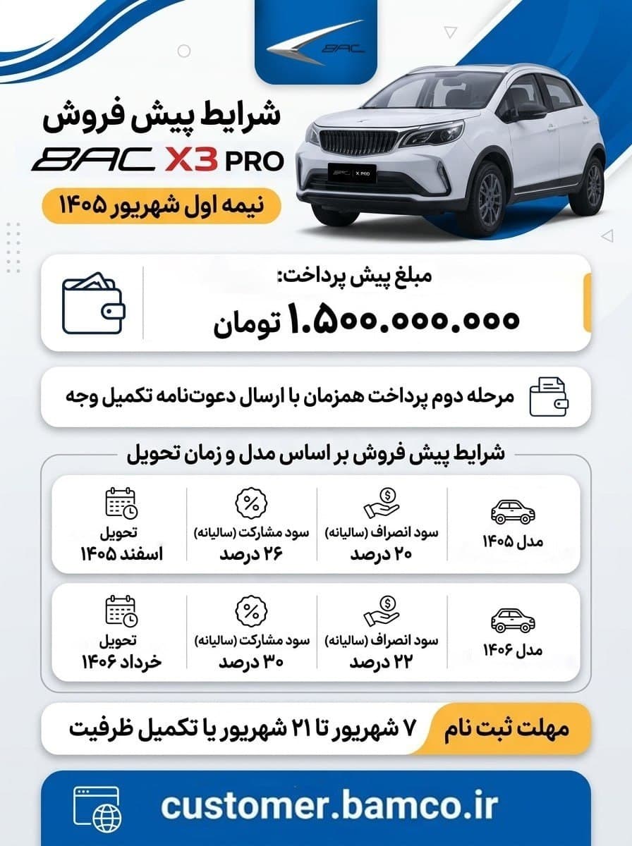 شرایط پیش ‌فروش BAC X3 PRO برای نیمه نخست شهریور ۱۴۰۵