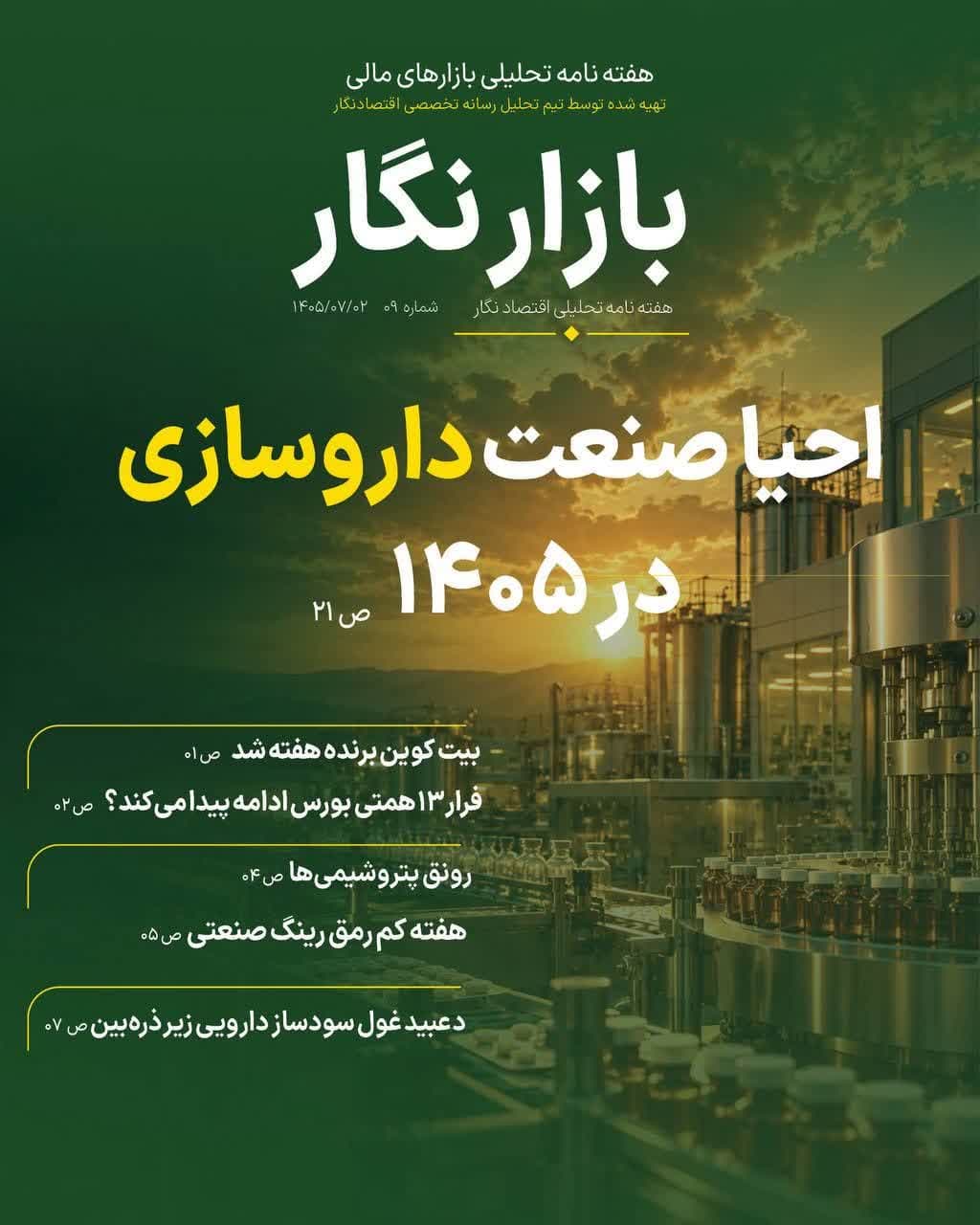 تحلیل صنعت دارو در شماره نهم؛ هفته‌نامه «بازارنگار»