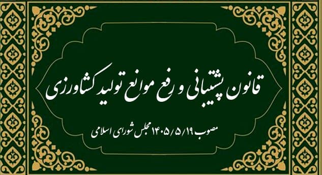 از بیمه کشاورزان تا تأمین سوخت؛ جزئیات قانون پشتیبانی از تولید کشاورزی