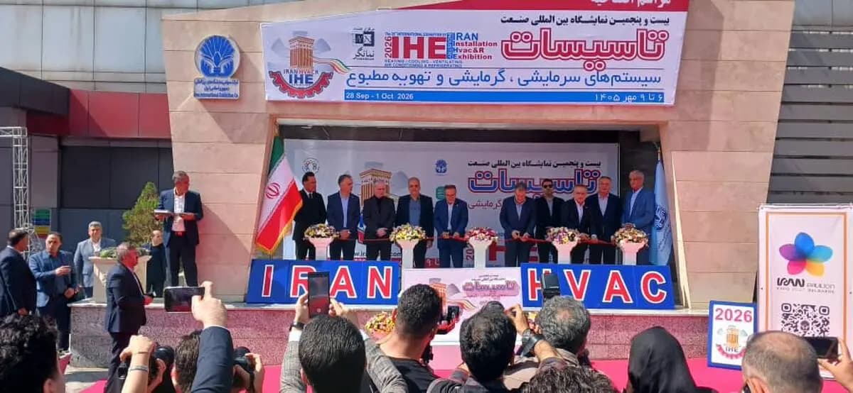 آغاز به کار بیست‌وپنجمین نمایشگاه بین‌المللی صنعت تأسیسات با حضور ۳۵۰ شرکت داخلی و خارجی
