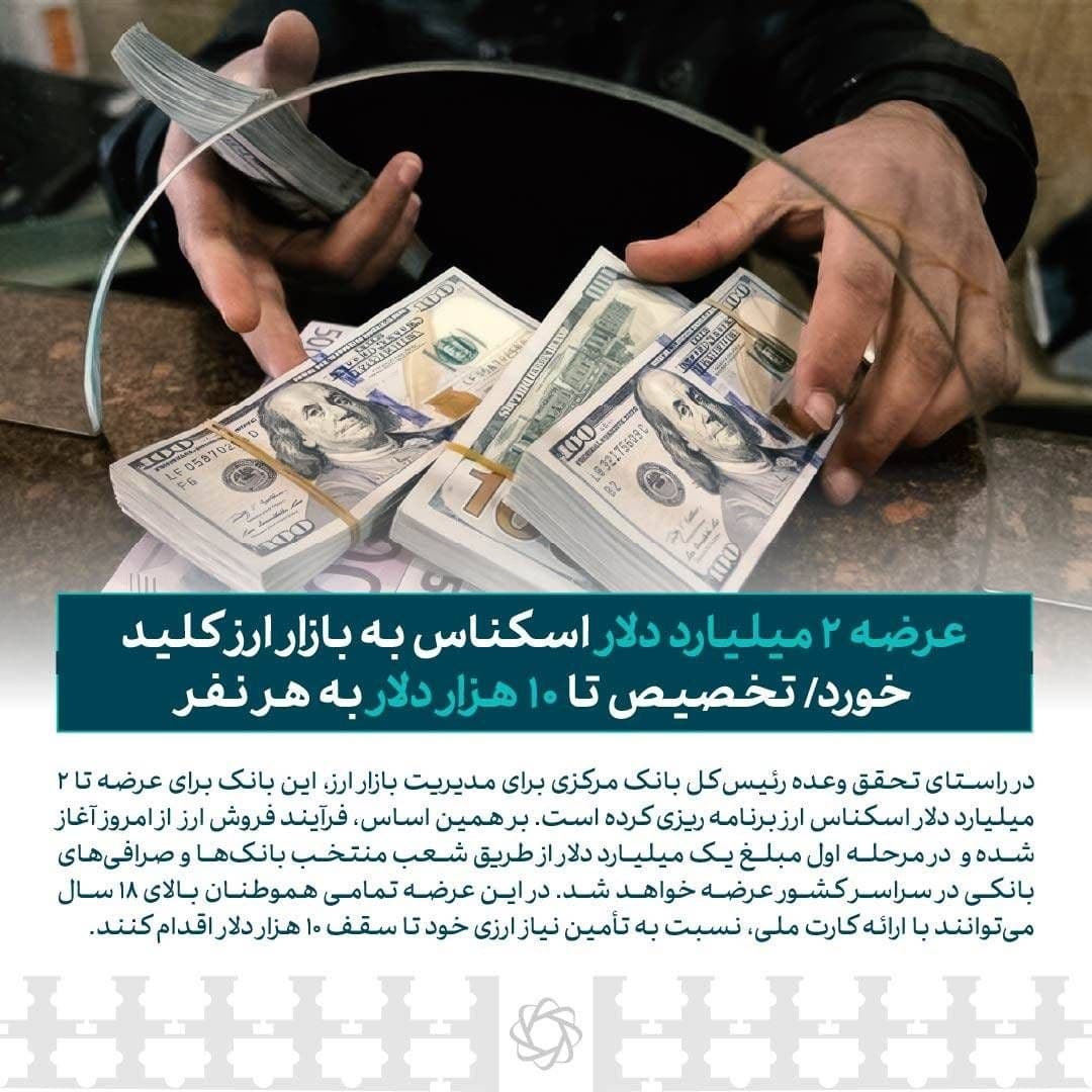 عرضه ۲ میلیارد دلار اسکناس به بازار ارز کلید خورد/ تخصیص تا ۱۰ هزار دلار به هر نفر