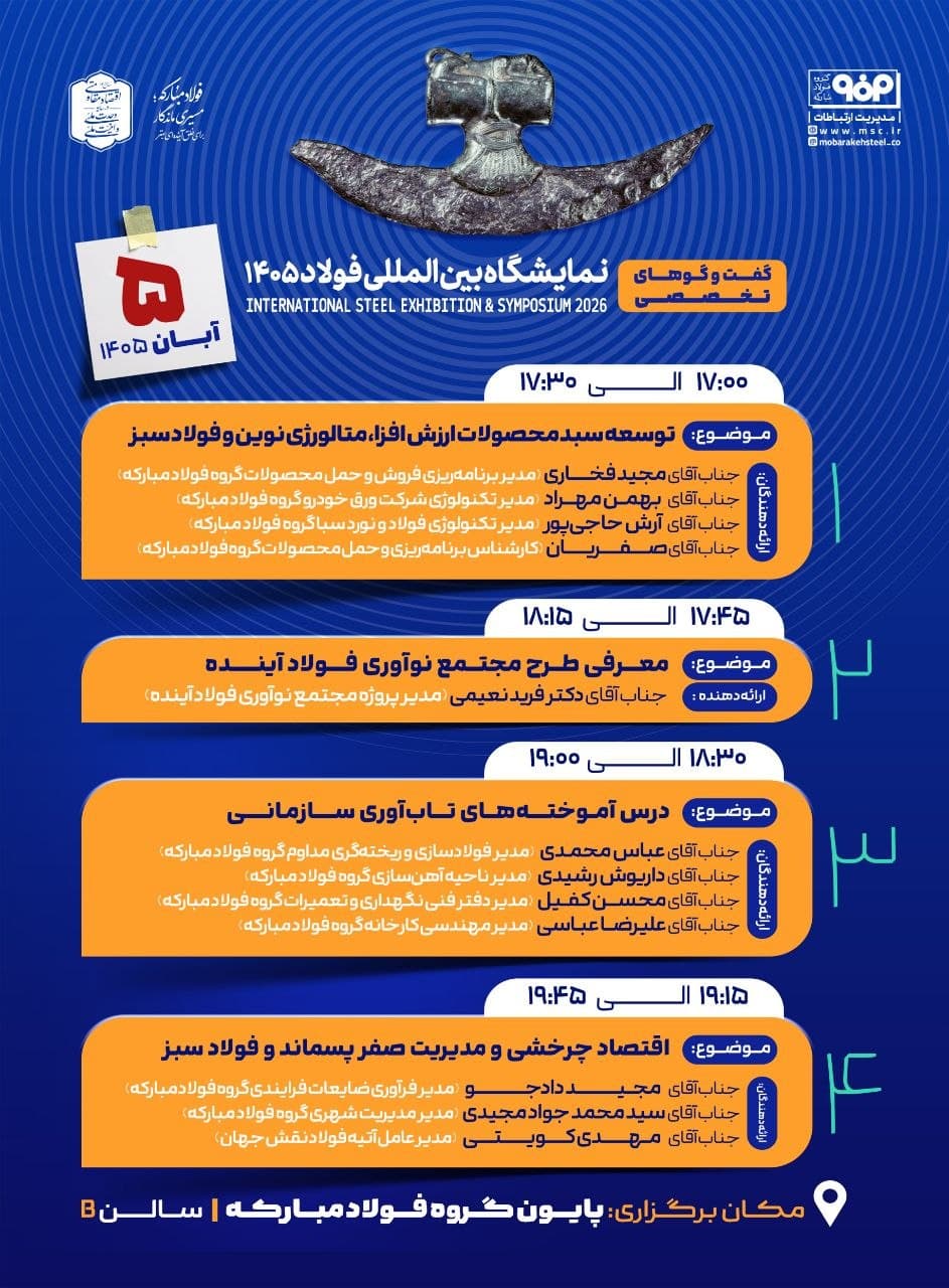 گفت و گوهای تخصصی گروه فولاد مبارکه در نمایشگاه بینالمللی فولاد ۱۴۰۵