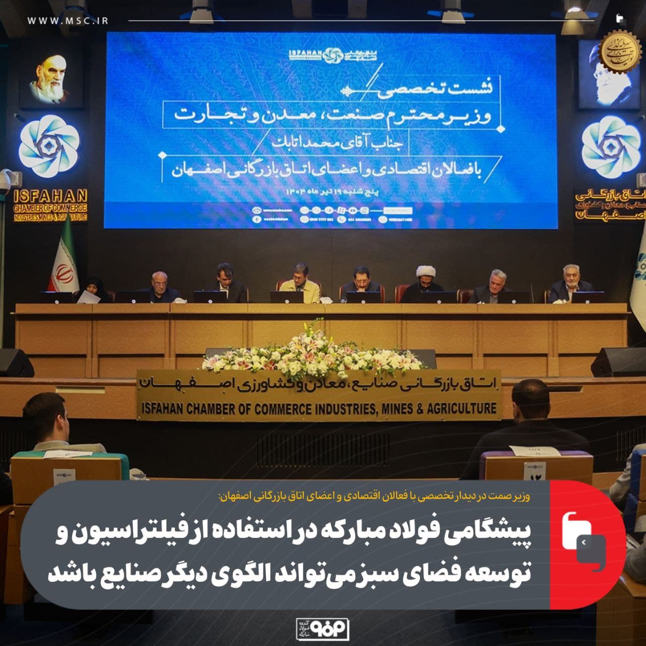 دیدار تخصصی وزیر صمت با فعالان اقتصادی اصفهان / دو پروژه مهم در دستورکار فولاد مبارکه