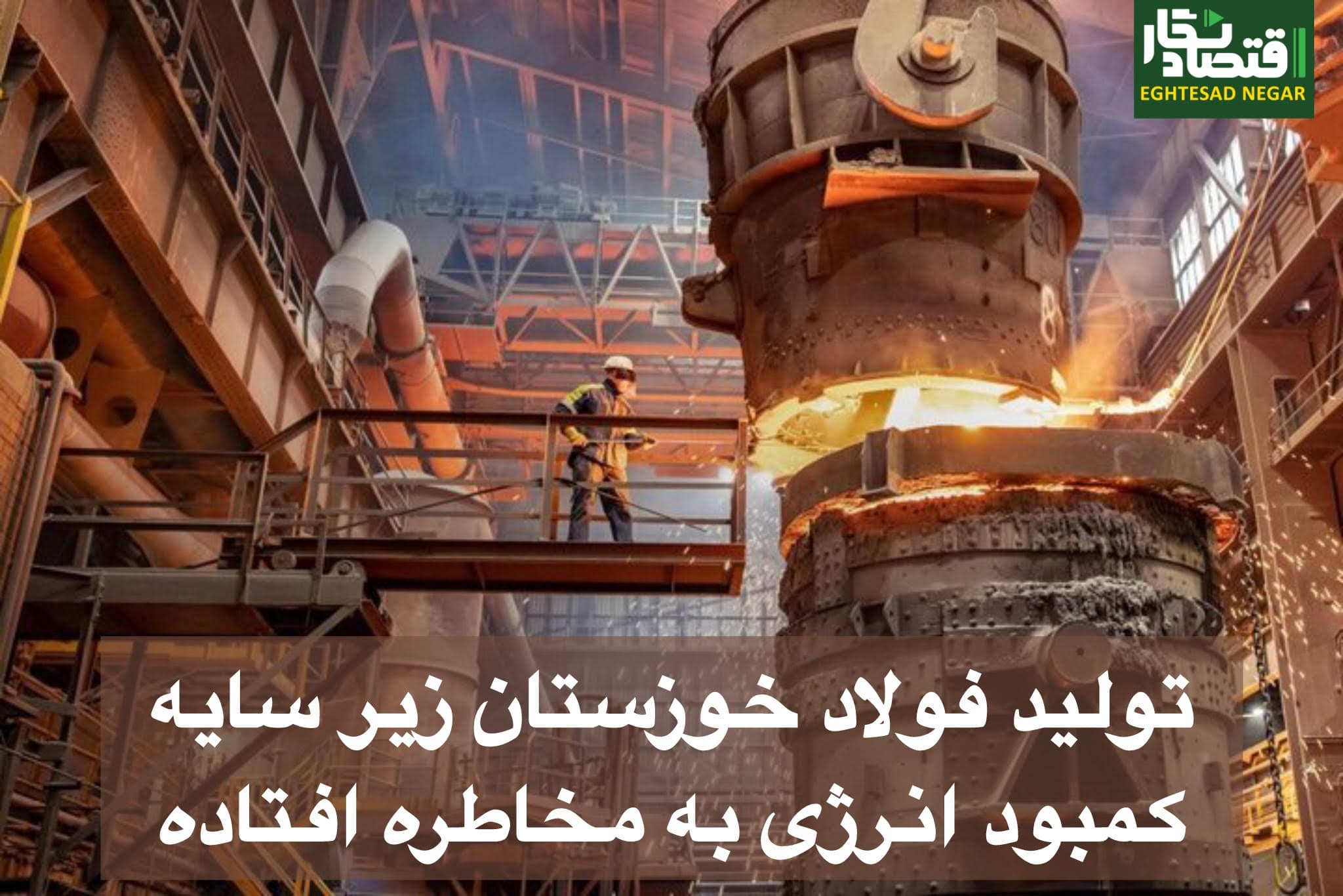 تولید فولاد خوزستان زیر سایه کمبود انرژی به مخاطره افتاده