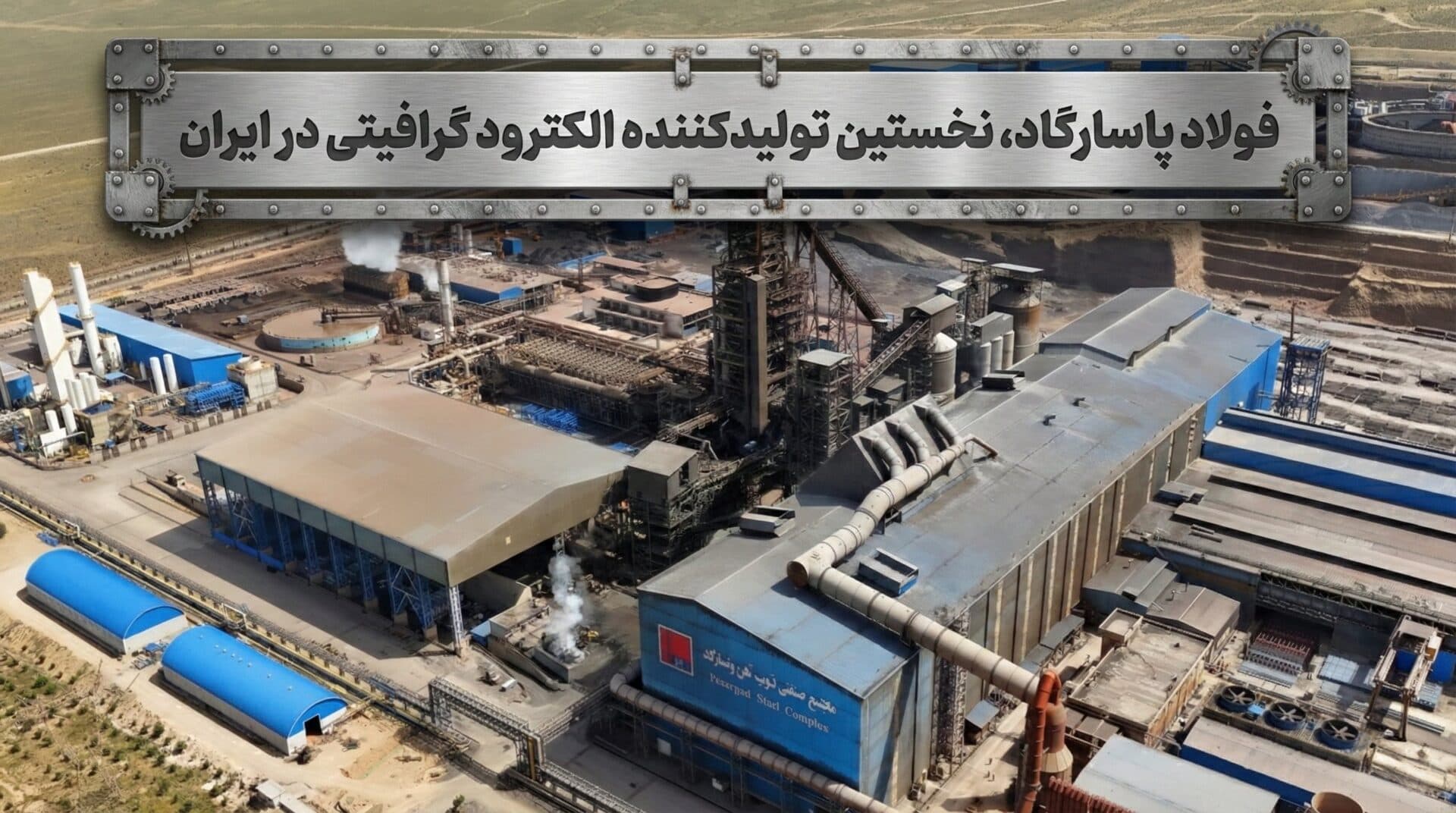 تولید الکترود گرافیتی فولاد آلیاژی پاسارگارد به رغم تحریم ها ادامه دارد