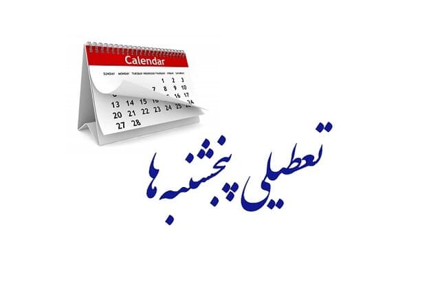 جدال بر سر تعطیلی شنبهها/ از بخش خصوصی اصرار؛ از مجلس انکار!