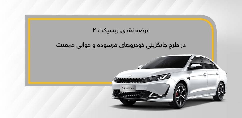 نحوه پیش ثبتنام عرضه نقدی ریسپکت2 (طرحهای جوانی و جایگزینی فرسوده) اعلام شد