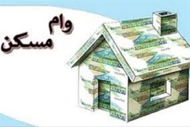 توصیه مهم به متقاضیان وام مسکن نخبگان