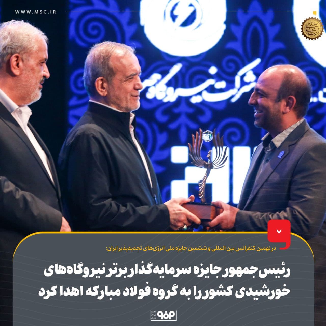 جایزه سرمایه گذار برتر نیروگاه های خورشیدی کشور به گروه فولاد مبارکه رسید
