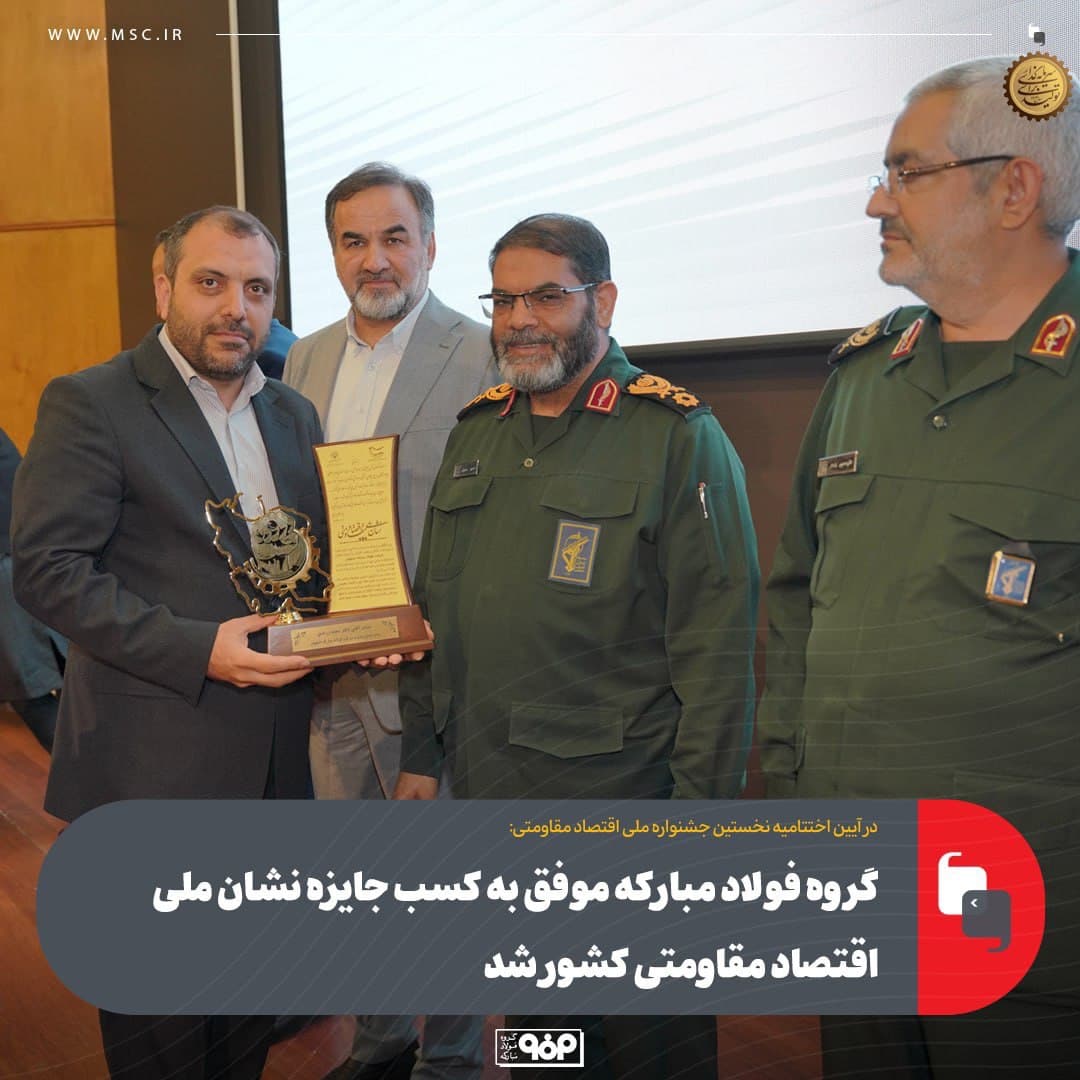 جایزه نشان ملی اقتصاد مقاومتی کشور به فولاد مبارکه رسید
