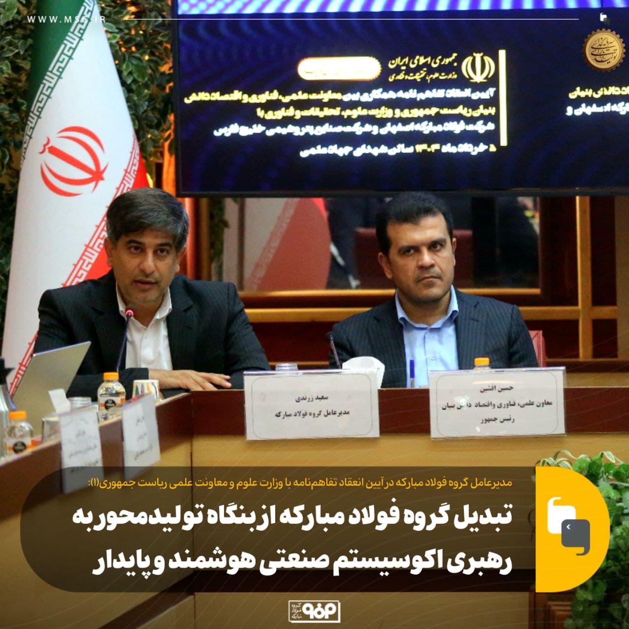 فولاد مبارکه، رهبر اکوسیستم صنعتی هوشمند