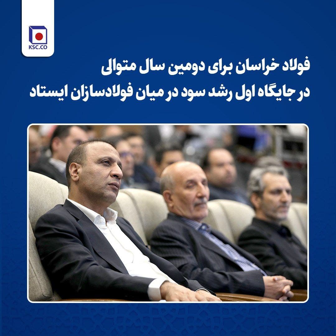 کسب جایگاه اول رشد سود در میان فولادسازان برای دومین سال متوالی توسط فولاد خراسان