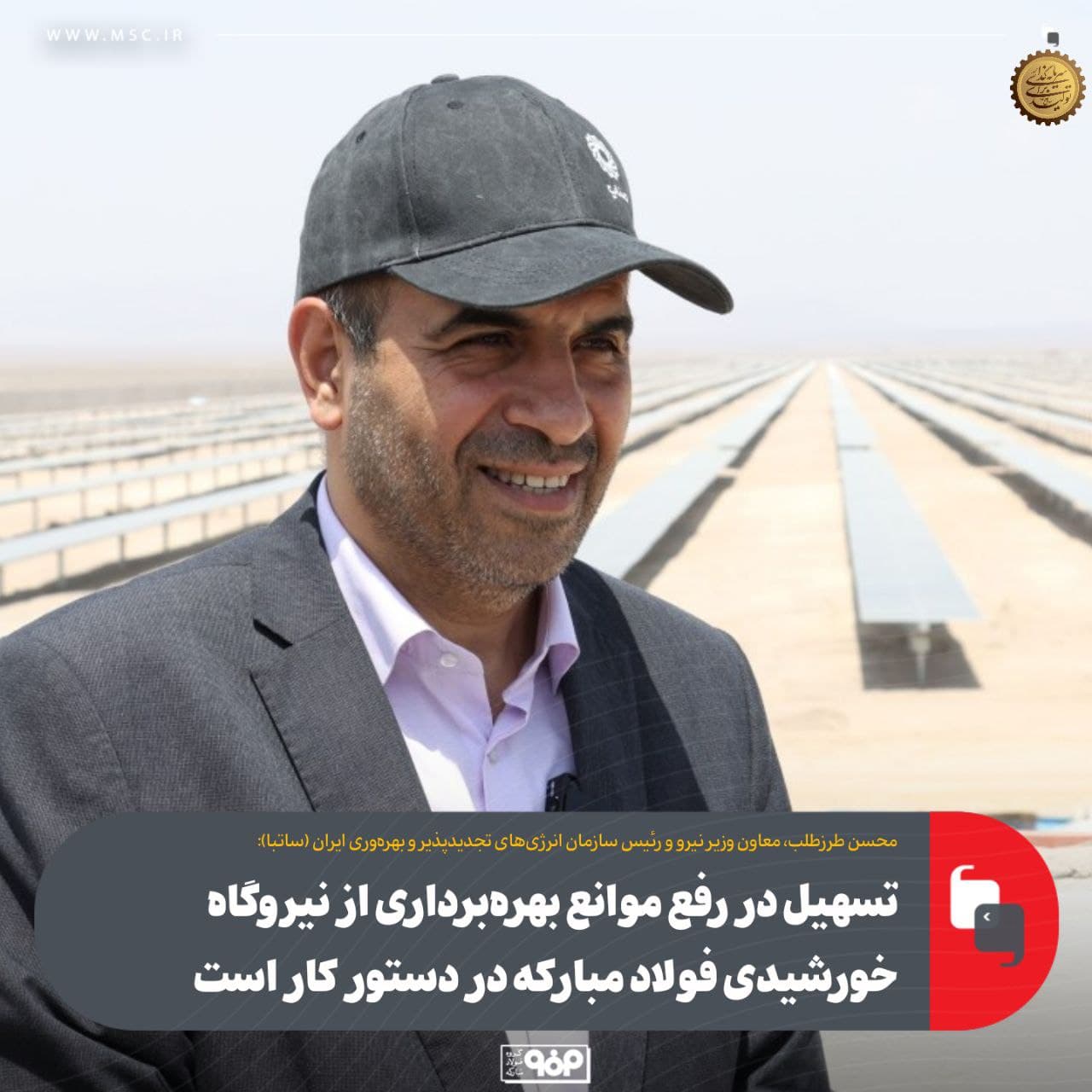 تسهیل در رفع موانع بهره برداری از نیروگاه خورشیدی فولاد مبارکه در دستور کار است