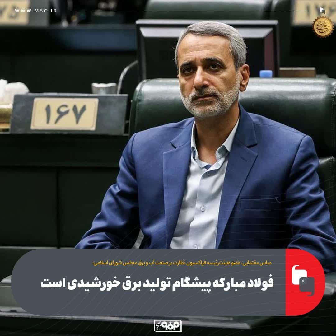 فولاد مبارکه پیشگام تولید برق خورشیدی