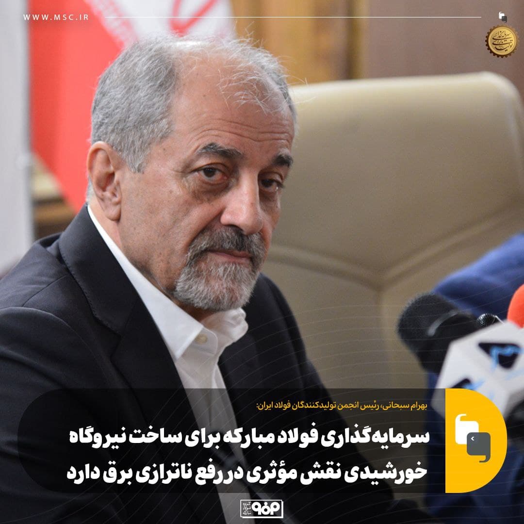 نقش موثر فولاد مبارکه در رفع ناترازی برق