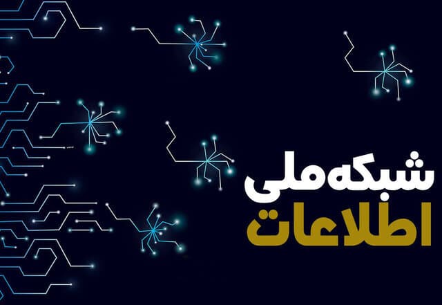 شبکه ملی اطلاعات گرهگشای ارتباطات کشور میشود؟
