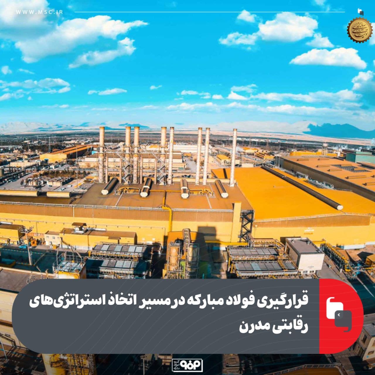 قرارگیری فولاد مباركه در مسیر اتخاذ استراتژیهای رقابتی مدرن