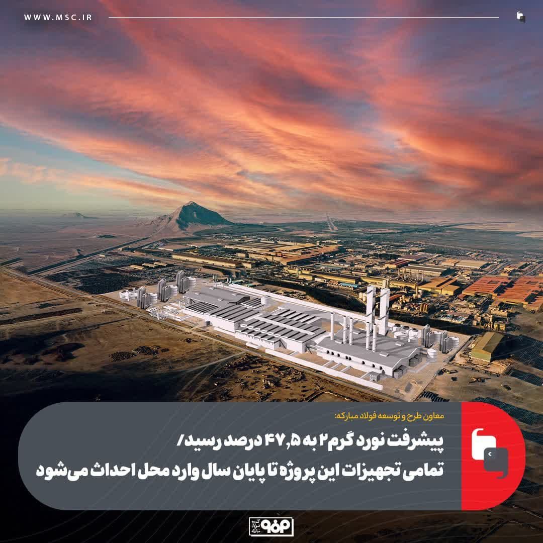 پیشرفت نورد گرم2 به 47.5 درصد رسید/ تمامی تجهیزات این پروژه تا پایان سال وارد محل احداث میشود