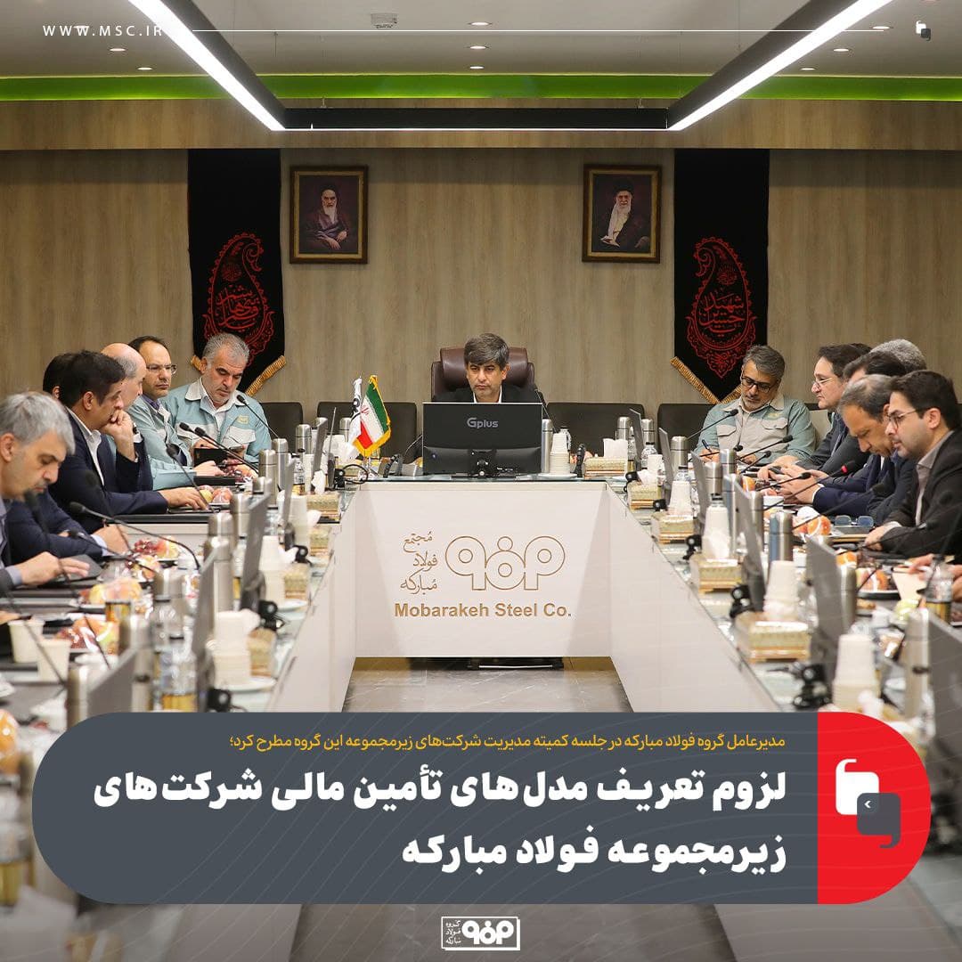 لزوم تعریف مدلهای تأمین مالی شرکتهای زیرمجموعه فولاد مبارکه