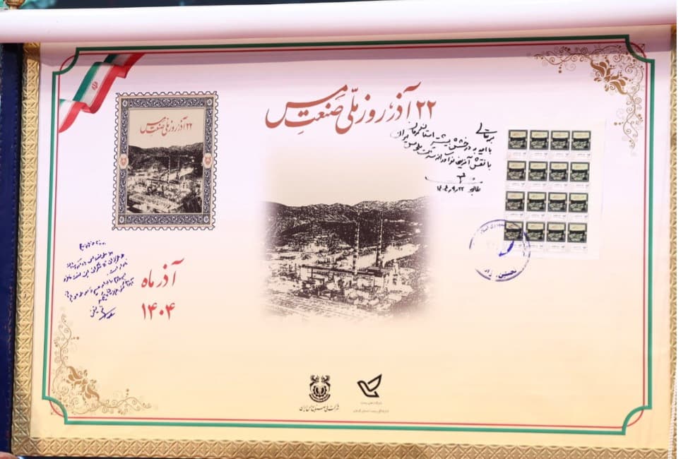 رونمایی از تمبر یاد بود روز «ملی صنعت مس»