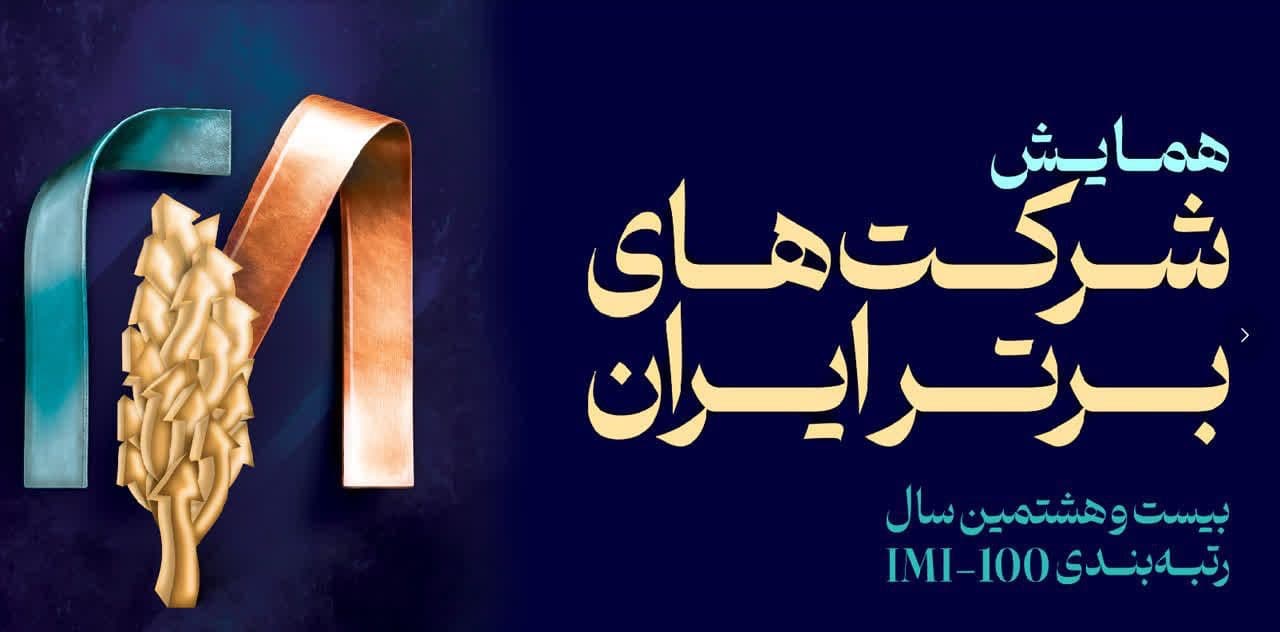فولاد سنگان در جمع ۱۰۰ شرکت برتر ایران؛ تثبیت جایگاه در IMI-100 سال ۱۴۰۴