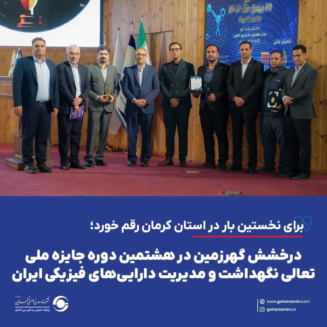 کسب تندیس بلورین سطح ۲ جایزه ملی مدیریت داراییهای فیزیکی برای نخستینبار در استان کرمان