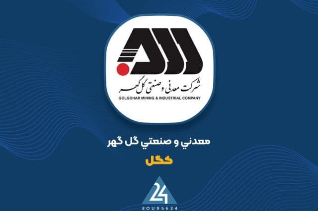 لغو مجمع سالیانه «کگل»؛ تصمیمگیری به زمان دیگری موکول شد