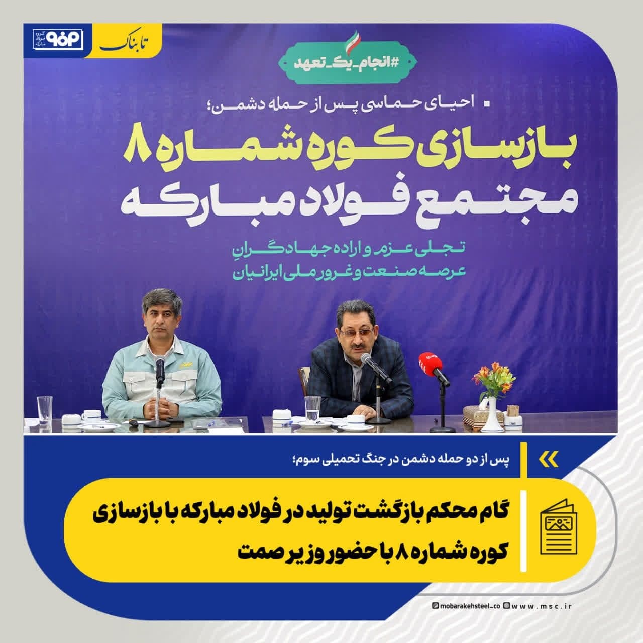 پس از دو حمله دشمن در جنگ تحمیلی سوم/ فولاد مبارکه گام محکمی برای بازسازی برداشت
