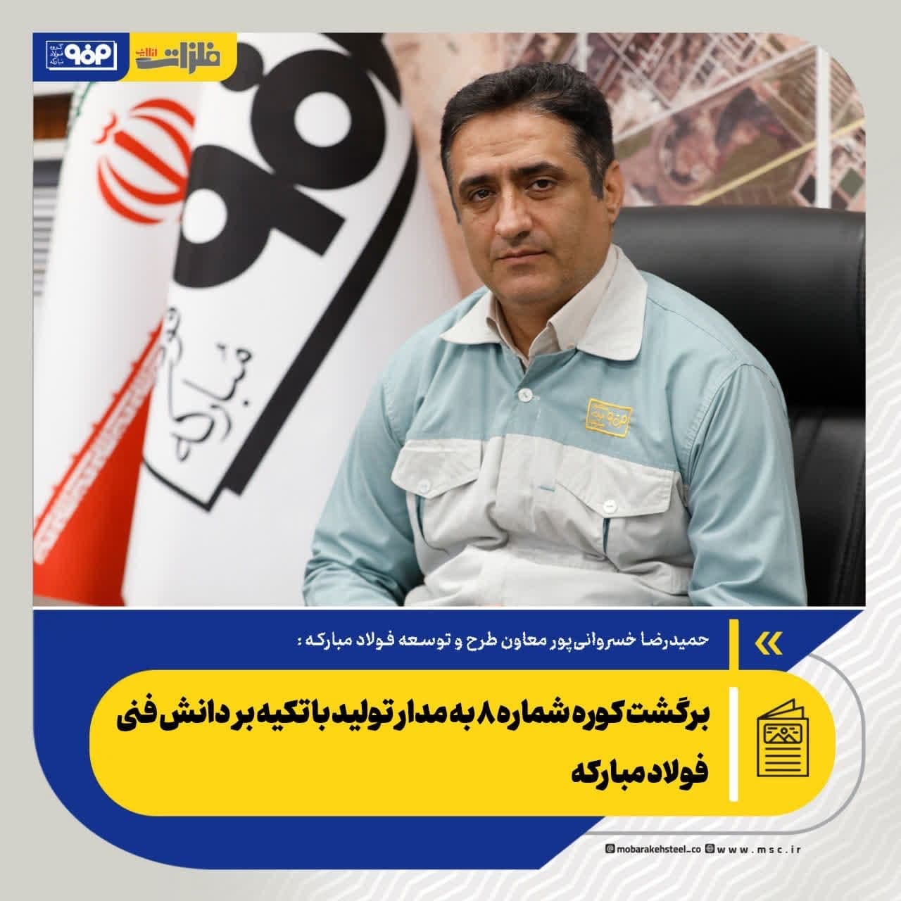 برگشت کوره شماره ۸ به مدار تولید با تکیه بر دانش فنی فولاد مبارکه