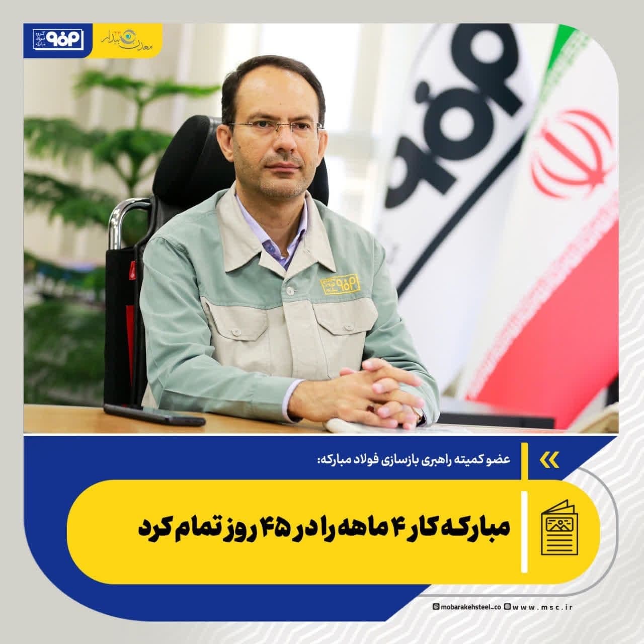 مبارکه کار ۴ ماهه را در ۴۵ روز تمام کرد