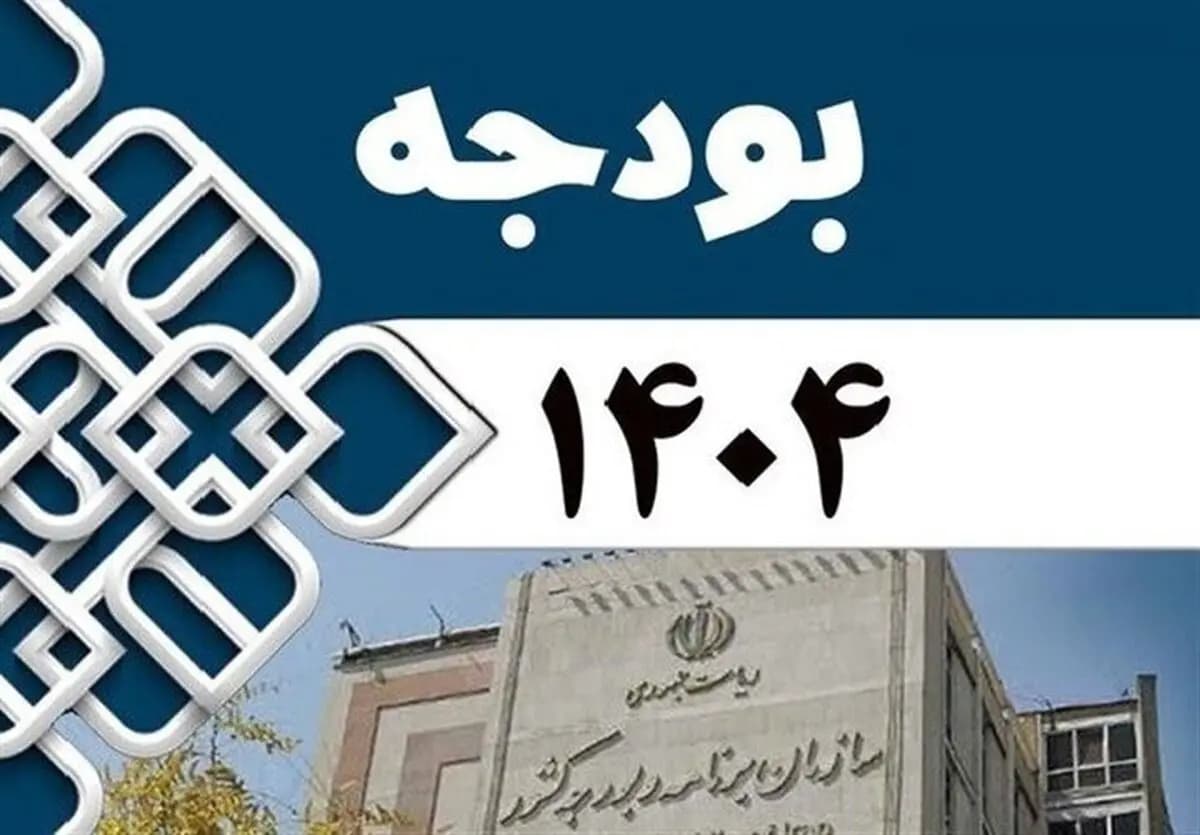سرنوشت ۹۲۳ هزار میلیارد تومان اعتبار حمایتی در بودجه ۱۴۰۴