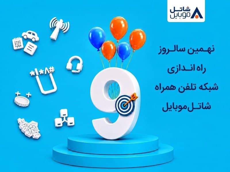 شاتل موبایل در نهمین سالروز راهاندازی شبکه خود اینترنت و مکالمه هدیه میدهد
