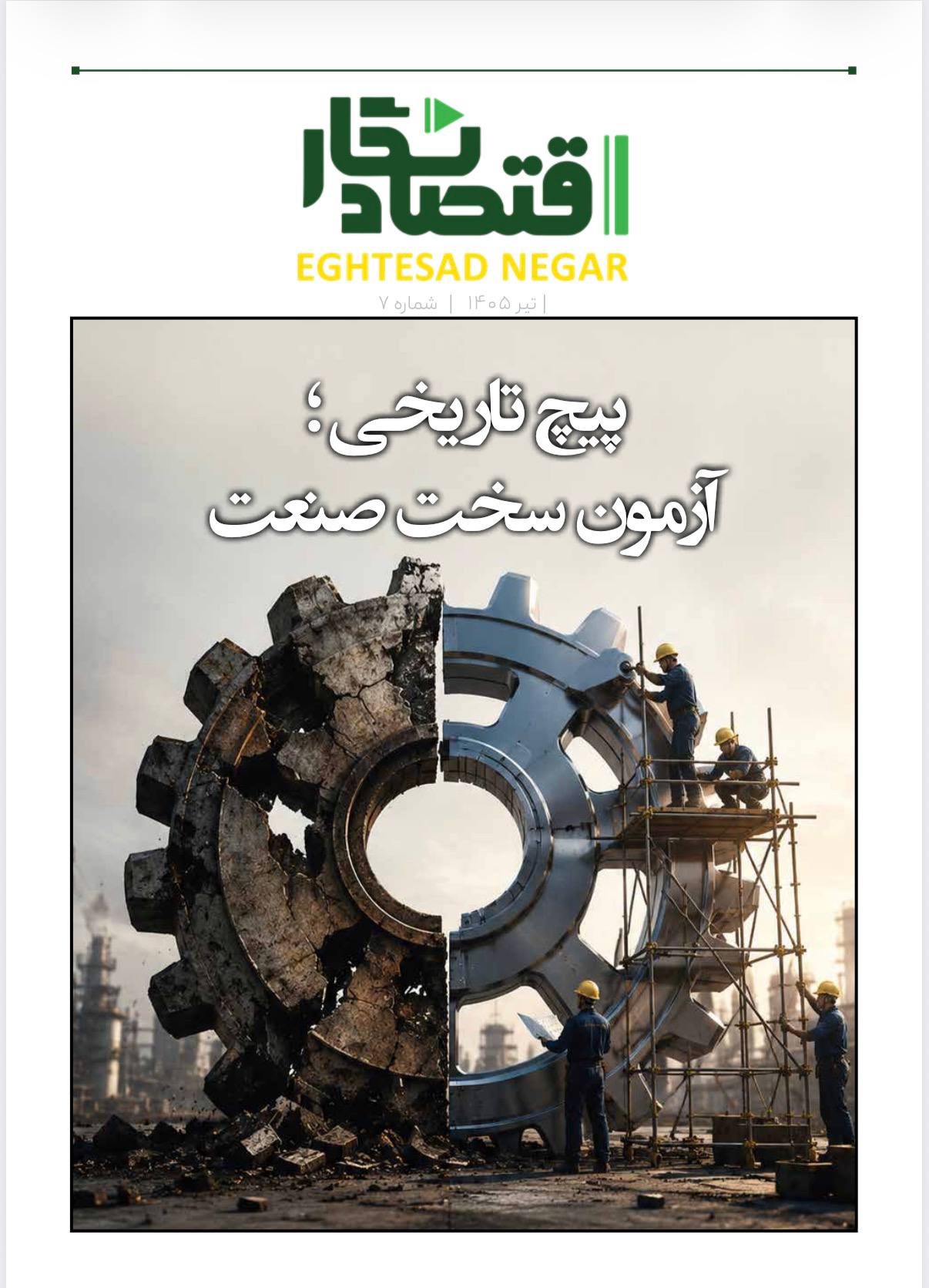 تازه‌ترین شماره نشریه «اقتصادنگار» با عنوان «پیچ تاریخی؛ آزمون سخت صنعت» منتشر شد.