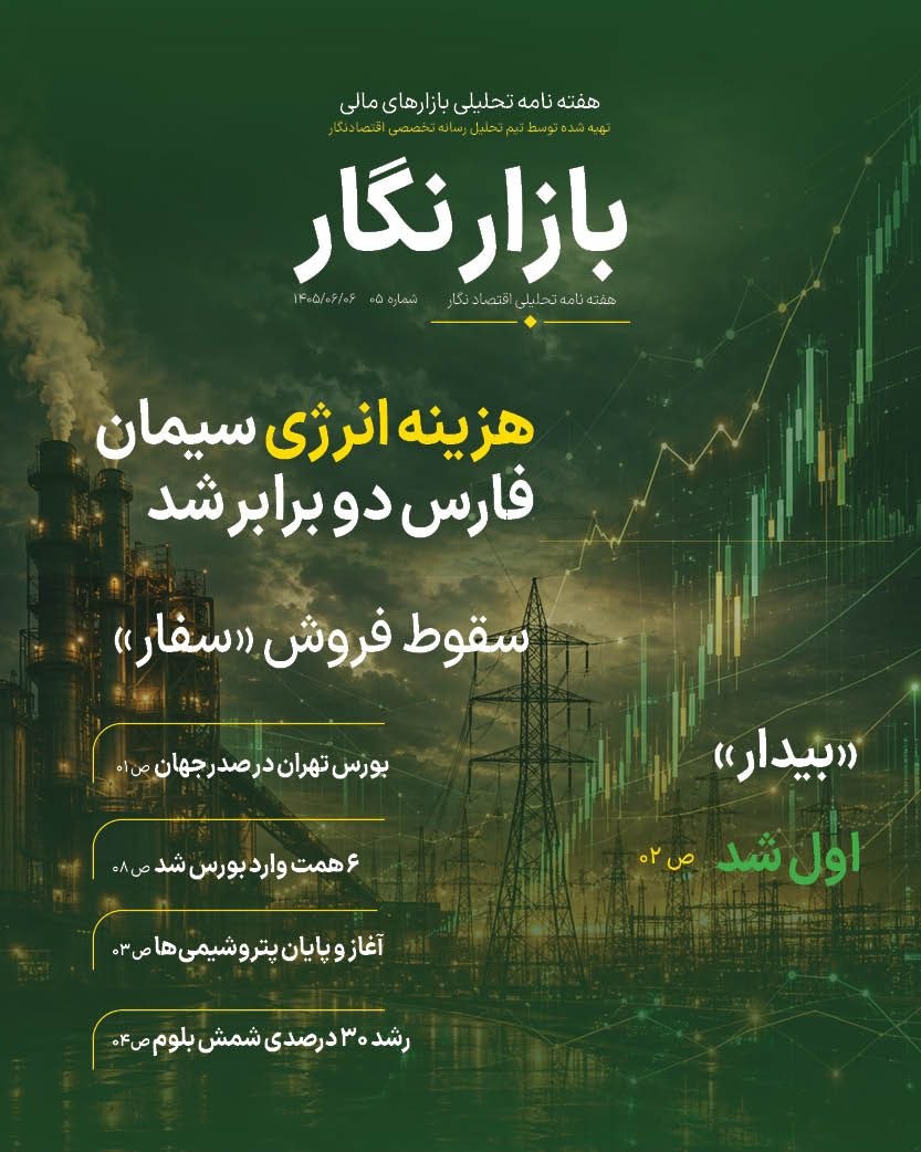 شماره پنجم هفته‌نامه تحلیلی «بازارنگار» منتشر شد