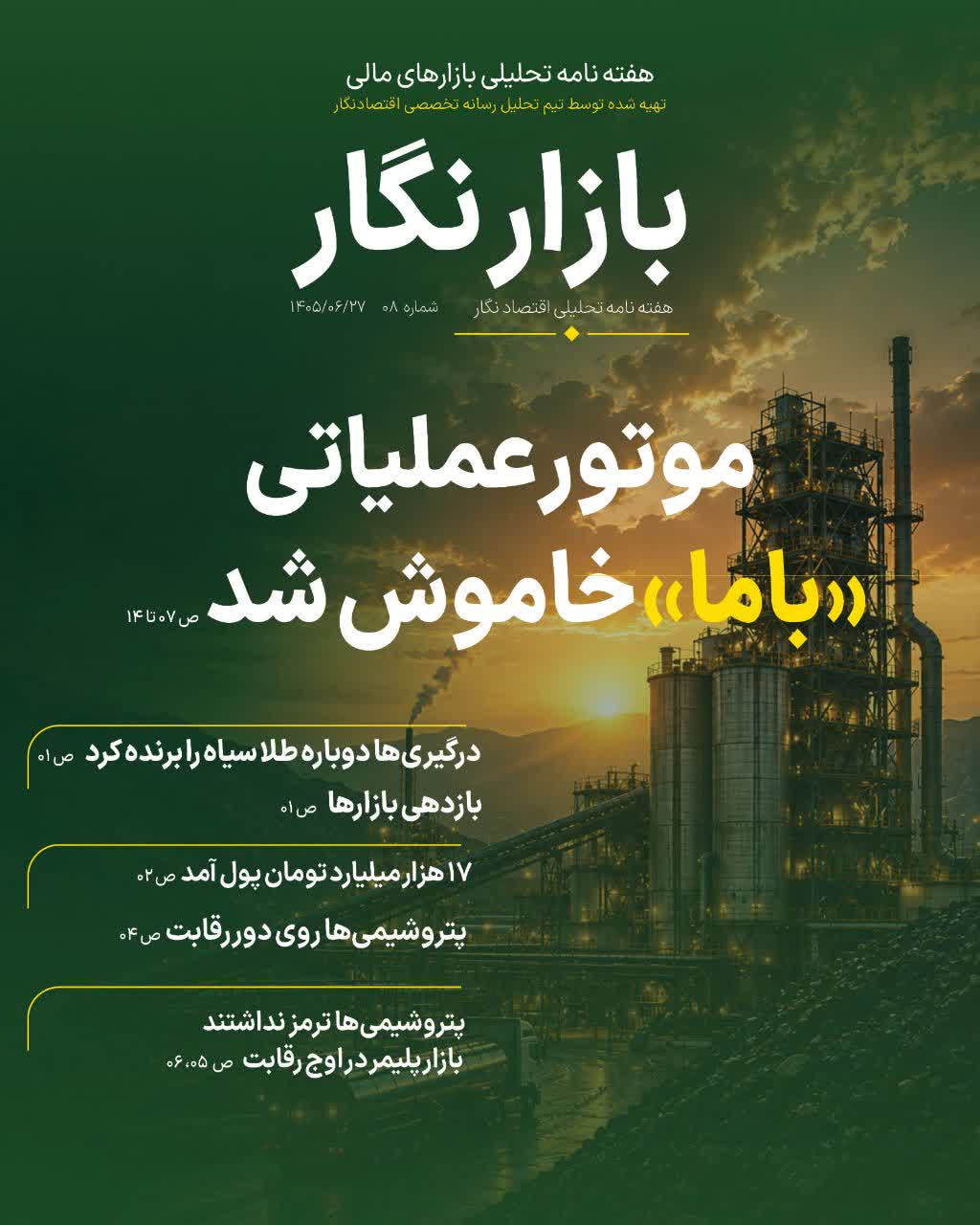 بازار نگار شماره ۸ منتشر شد؛ از رکورد بورس تا خاموشی موتور «باما»