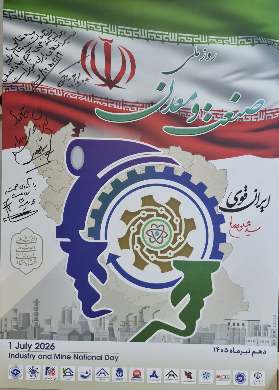 تغییر تاریخ برگزاری مراسم گرامیداشت روز ملی صنعت و معدن