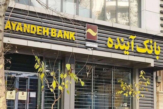 سرنوشت ۴۰۰۰ نیروی بانک آینده چه شد؟