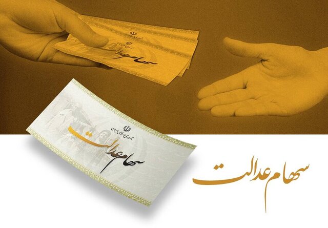 جاماندگان فعلا سهام عدالت نمی‌گیرند