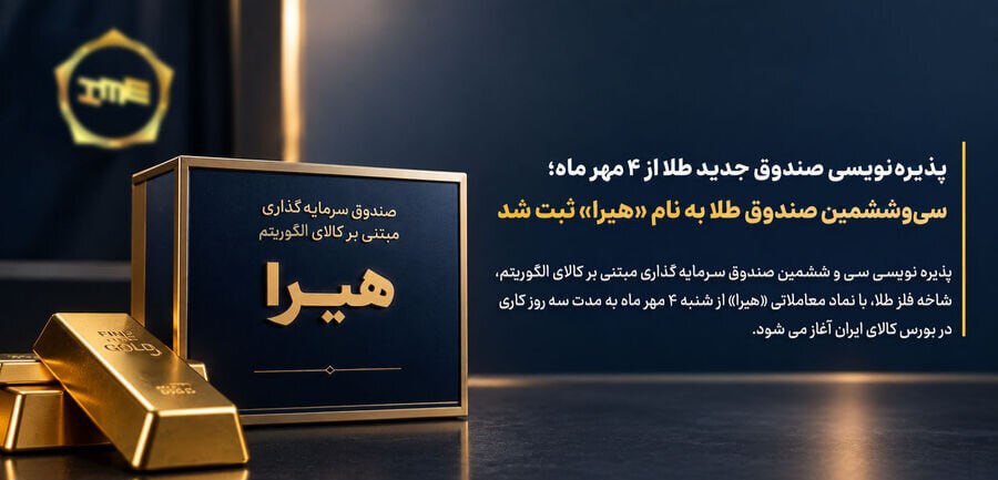 پذیره‌نویسی صندوق طلا از شنبه 4 مهر