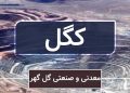 توزیع سود ۱۹۰ ریالی هر سهم «کگل»